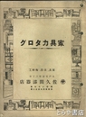 家具カタログ　家具・漆器・梅細工