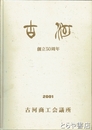 古河商工会議所創立５０周年記念誌　会員特定商工会議所名簿　２００１