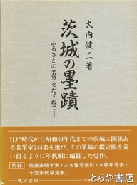 茨城の墨蹟　ふるさとの名筆をたずねて
