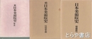 日本美術院史　正・続・補遺