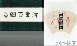 河童百図　限定百部百番本