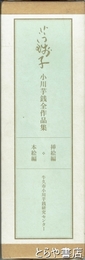 小川芋銭全作品集　挿絵編・本絵編