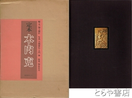 定本　木内克　毛筆太字署名