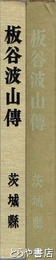 板谷波山伝