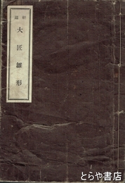 軒廻　大匠雛形