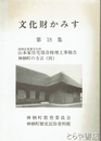 山本家住宅保存修理工事報告　文化財かみす１８号