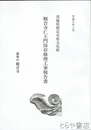 観音寺仁王門保存修理工事報告書　茨城県指定有形文化財