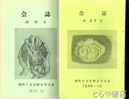 会誌　境町の文化財を守る会　１～２７号揃