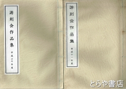 游刻会作品集　平成１１年度～１４年度・１６年度・１７年度