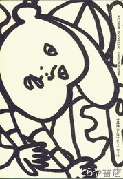 フィクション・トラベラー