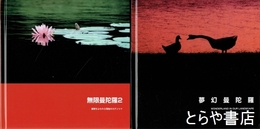 夢幻曼陀羅　１～５