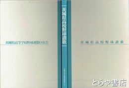 茨城県高校野球讃歌