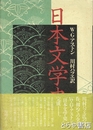 日本文学史