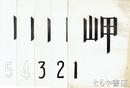 岬　１～５号　詩誌