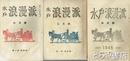 水戸浪漫派・日本浪漫派　２・３・４号・６号（日本浪漫派に改題）・８号