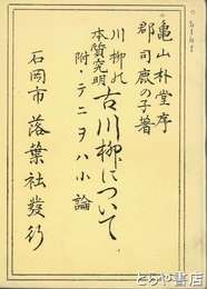 川柳の本質究明　古川柳について　附・テニヲハ小論