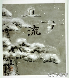 流　都々逸之碑　建立記念誌