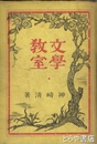 文学教室　「長塚節」ほか