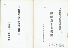 下総神崎寺田家文学資料　１・伊藤左千夫書簡　２・下総神崎寺田家文学２