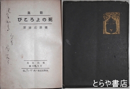 歌集　死のよろこび　ペン書き献呈本