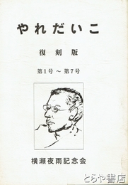 やれだいこ　復刻版　１～７号