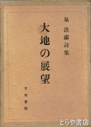 詩集　大地の展望