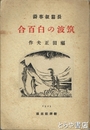 筑波の白百合　長編叙事詩