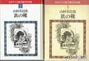 鉄の靴　日本キリスト教児童文学全集３　山村暮鳥集