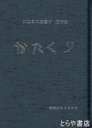 山村暮鳥　常陽新聞連載切り抜き１～１３１回　製本