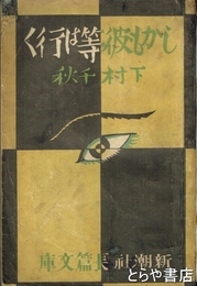 しかも彼等は行く