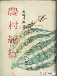 農村紀行