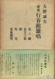 歌集　行春館雑唱　ペン自筆歌「屋上の石を濡らして春の雪流るる路に子供のこえす」
