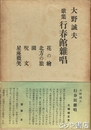 歌集　行春館雑唱　ペン自筆歌「屋上の石を濡らして春の雪流るる路に子供のこえす」