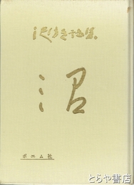 沢ゆき詩集　沼　第二詩集