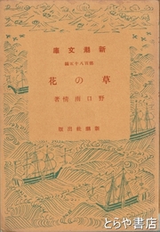 草の花　新潮文庫