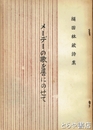 メーデーの歌を唇にのせて　縄田林蔵詩集