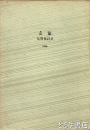 玄猿　星野徹詩集