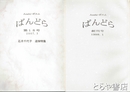 ぱんどら　創刊～１０・１２・１７～１９