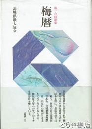 梅暦　第一合同歌集