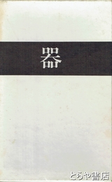 歌集　器　第１歌集