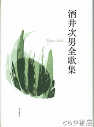 酒井次男全歌集