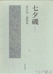 七夕磯　皆川粂一遺歌集