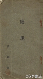 庁規　茨城県庁