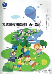 茨城県長期総合計画
