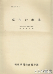 県内の商業　昭和４１年商業統計調査結果