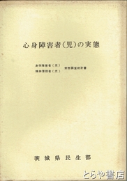心身障害者（児）の実態　身体障害者（児）精神薄弱者（児）実態調査統計書