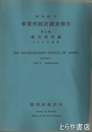 事業所統計調査報告　第２巻　都道府県編　その８　茨城県編