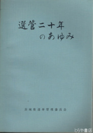 選管二十年のあゆみ