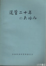 選管二十年のあゆみ