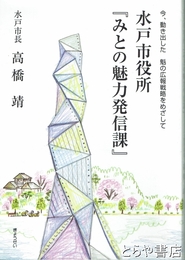 水戸市役所『みとの魅力発信課』